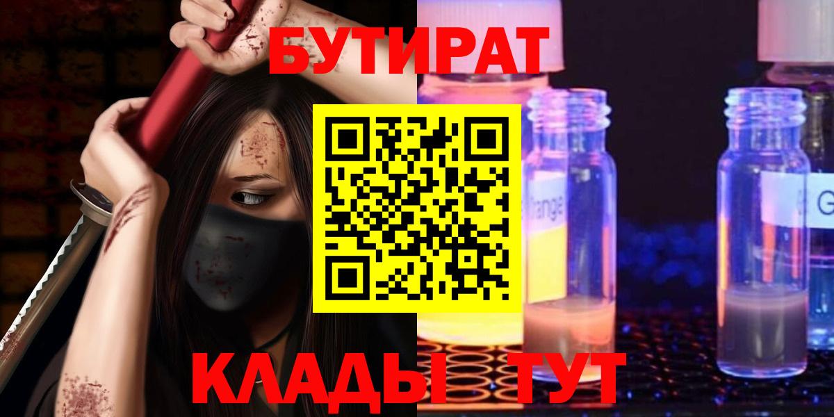 Бутират  Вход с VPN  Черкесск  БУТИРАТ 99% 