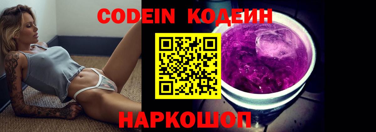 Кодеин Purple Drank  Вход с VPN  Черкесск 